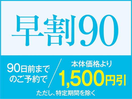 【早割90】90日以上前のご予約でお得なプラン